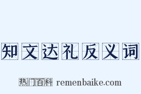 知文达礼反义词是什么意思的图片